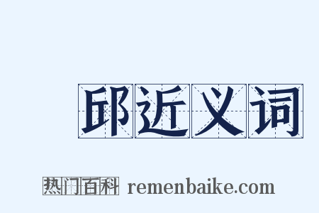 柲邱近义词是什么意思的图片